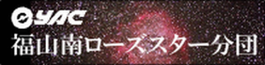 福山南ローズスター分団のサイトへ