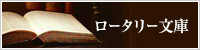 ロータリー文庫のサイトへ