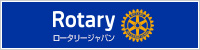 ロータリーの友のサイトへ
