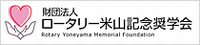 ロータリー米山記念奨学会のサイトへ